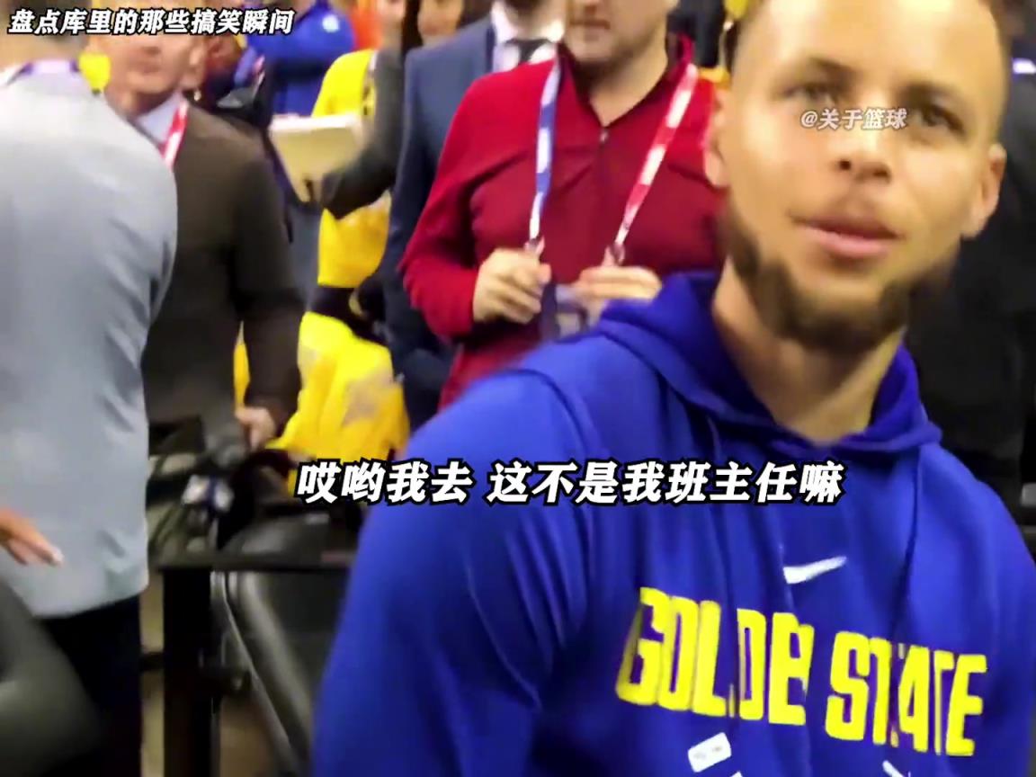 庫里是真的有喜劇人天賦！這么可愛的庫里誰能不愛啊