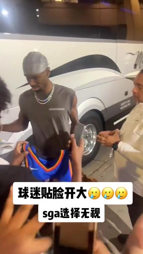 不理你就是了！球迷貼臉開大質(zhì)問SGA：你付給裁判多少錢？