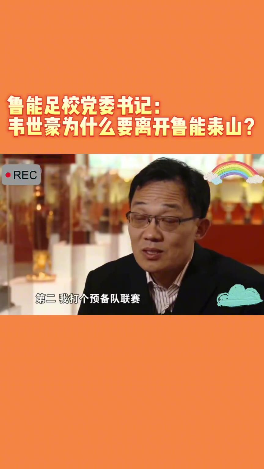 韋世豪當(dāng)年為何能離開(kāi)魯能？當(dāng)年的話事人：你能攔得住嘛