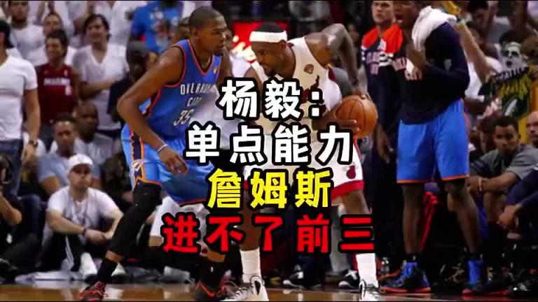 楊毅此前：?jiǎn)吸c(diǎn)能力詹姆斯進(jìn)不了前三！談?wù)搨ゴ蟮梅质謺r(shí)沒(méi)詹姆斯