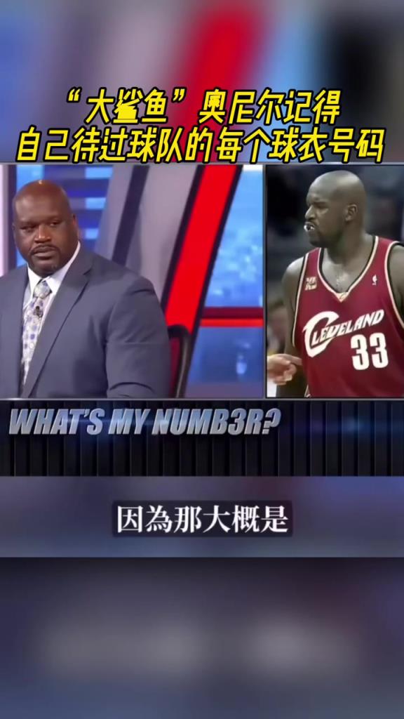 奧尼爾被問(wèn)為啥騎士穿33號(hào)？巴克利惡搞：可能是兩個(gè)月的總得分