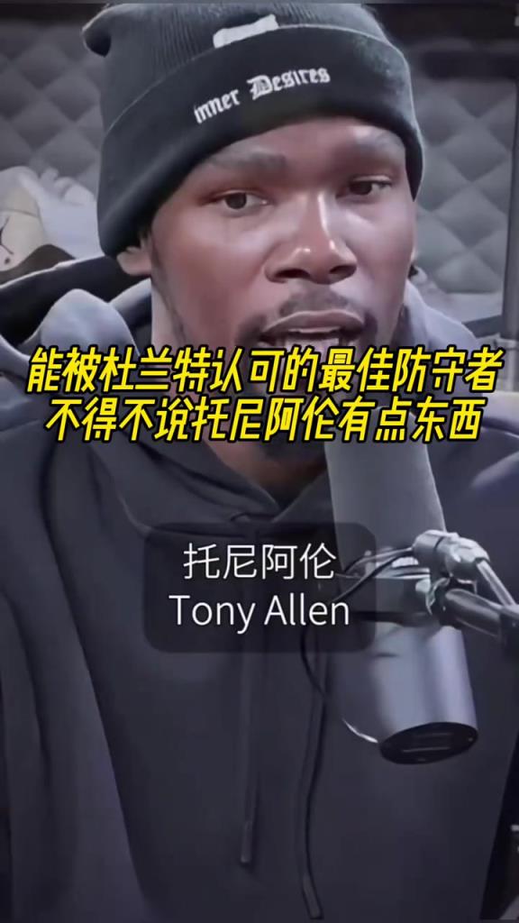 最好的防守者是誰(shuí)？杜蘭特：托尼阿倫！最好關(guān)鍵球員？KD：科比