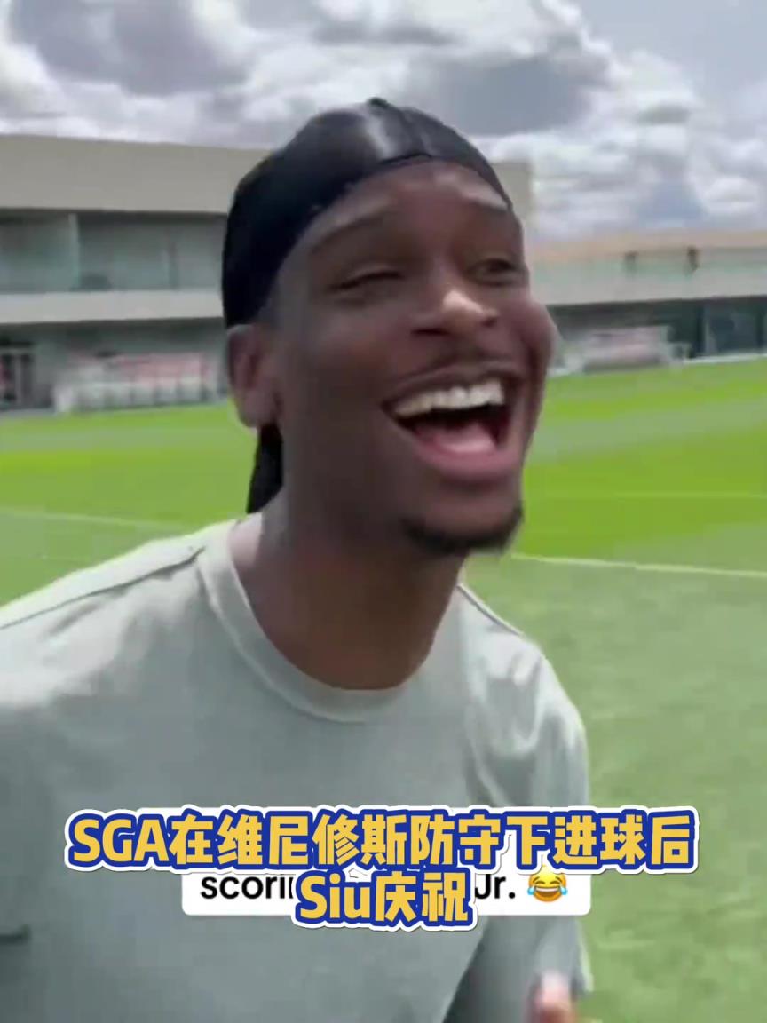 很會(huì)??！亞歷山大在維尼修斯的防守下踢進(jìn)一球進(jìn) 隨后Siu慶祝